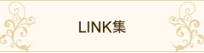 LINK集