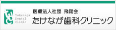 たけなが歯科クリニック