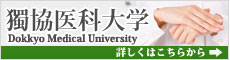 獨協医科大学