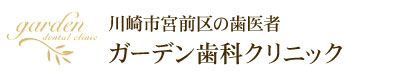 川崎市宮前区の歯医者 ガーデン歯科クリニック