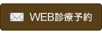 WEB診療予約