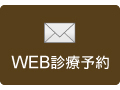 WEB診療予約