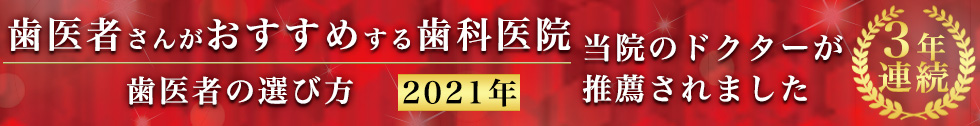 歯医者さんがおすすめする歯科医院　当院のドクターが推薦されました