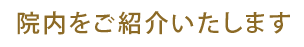 院内をご紹介いたします