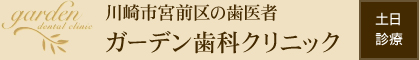 川崎市宮前区の歯医者 ガーデン歯科クリニック