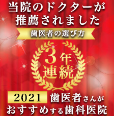 歯医者さんがおすすめする歯科医院　当院のドクターが推薦されました